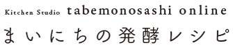tabemonosashi online　まいにちの発酵レシピ  |  「食べる」を変えると腸が整う。発酵でカラダとココロを整える